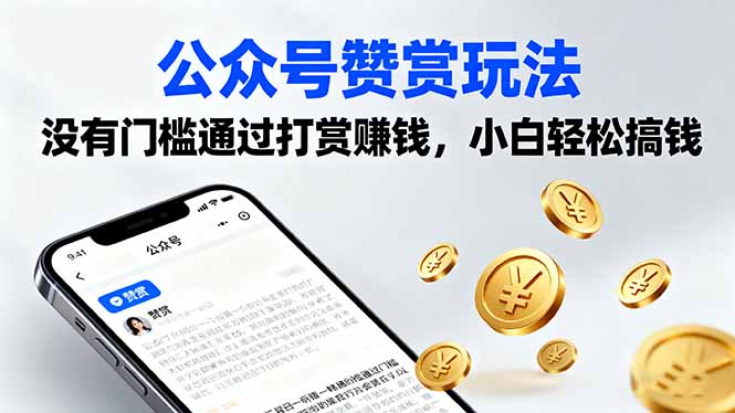 公众号赞赏玩法，没有门槛通过打赏赚钱，小白轻松搞钱-卓别林资源社