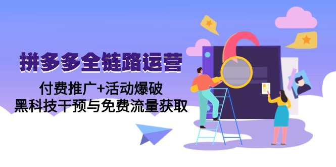 拼多多全链路运营5月课：付费推广+活动爆破，黑科技干预与免费流量获取-卓别林资源社