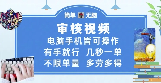 审核视频，电脑手机皆可操作，有手就行，几秒一单，不限单量，多劳多得【揭秘】-卓别林资源社
