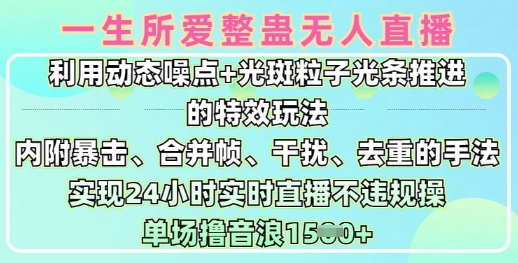 一生所爱无人整蛊升级版9.0，利用动态噪点+光斑粒子光条推进的特效玩法，实现24小时实时直播不违规操，单场日入1.5k-卓别林资源社