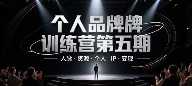 个人品牌训练营第五期，人脉·资源·个人IP·变现-卓别林资源社