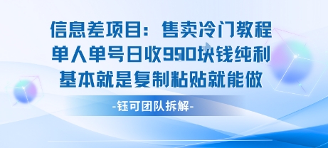 信息差项目：售卖冷门教程单人单号日收9张纯利基本就是复制粘贴就能做-卓别林资源社