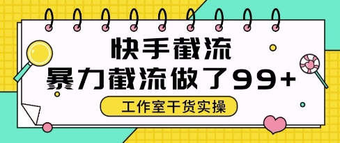快手暴力截流玩法，全自动无需人工，每日单号50+精准客资【揭秘】-卓别林资源社