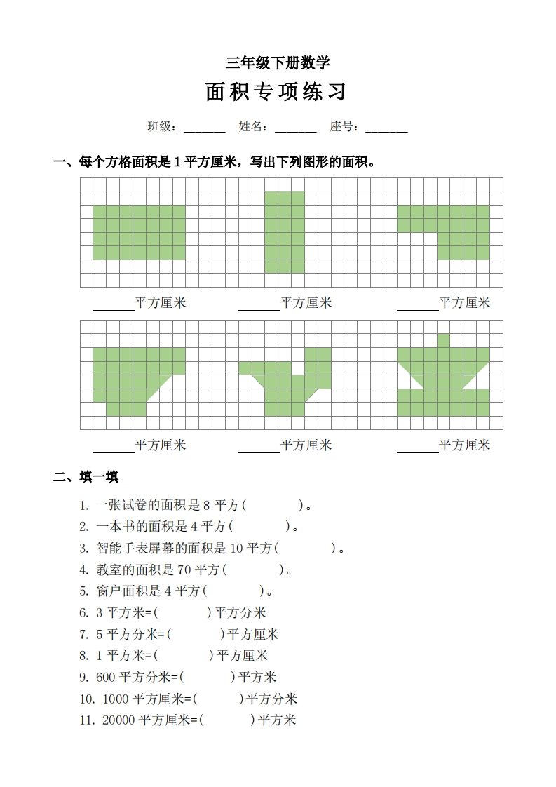 三下数学《面积》拔尖专项-卓别林资源社