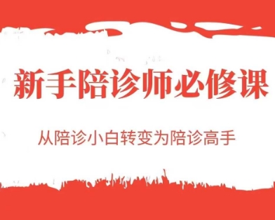 新手陪诊师必修课，从陪诊小白转变为陪诊高手-卓别林资源社