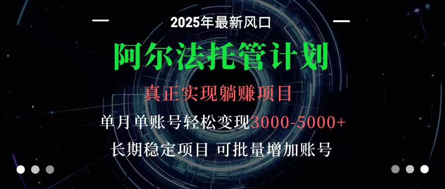 阿尔法托管计划 单账号月入3000-5000，长期稳定项目，新手小白轻松上手-卓别林资源社