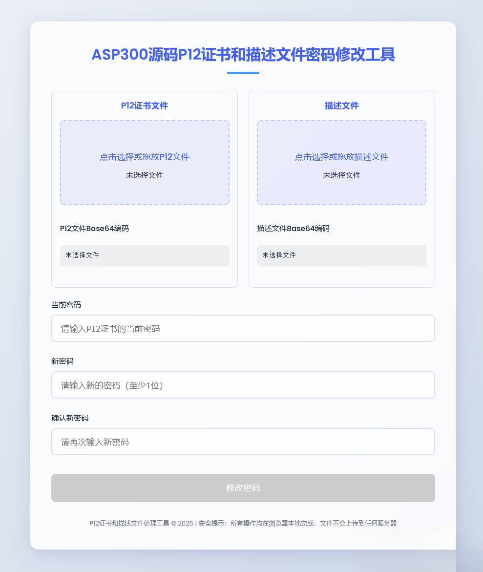 P12证书密码修改HTML单页源码-卓别林资源社