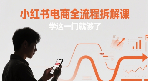 小红书电商全流程拆解课，学这一门就够了-卓别林资源社
