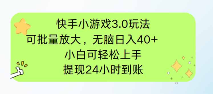 快手小游戏3.0玩法，可批量放大，无脑日入40+，小白可轻松上手，提…-卓别林资源社