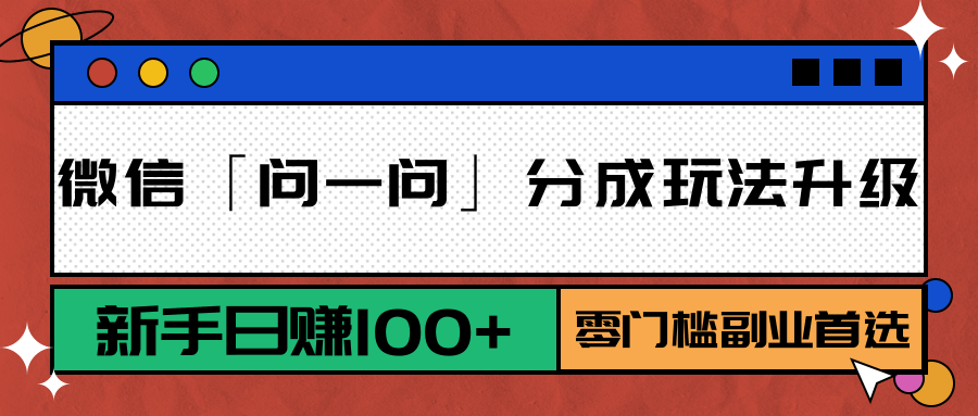 微信「问一问」分成玩法升级：新手日赚100+，零门槛副业首选-卓别林资源社