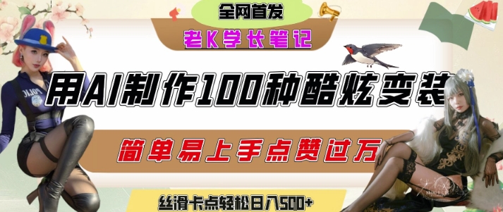 如何利用AI工具制作酷炫丝滑变装发布短视频平台流量爆炸，轻松日入5张+-卓别林资源社