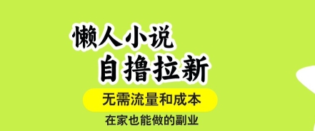 懒人小说自撸拉新，无需流量，一个账号一条作品就可以打爆收益，在家也能轻松做的副业【揭秘】-卓别林资源社