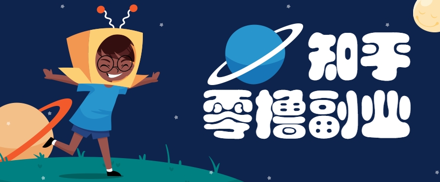 带你解锁知乎副业新姿势，每天几分钟轻松实现日入10+，快来薅羊毛！-卓别林资源社