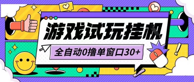 最新0撸小游戏试玩全自动挂G项目单窗口30+不吃电脑配置能开机就能干可矩阵放大操作【揭秘】-卓别林资源社