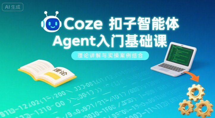 Coze扣子智能体Agent入门基础课，理论讲解与实操案例结合-卓别林资源社