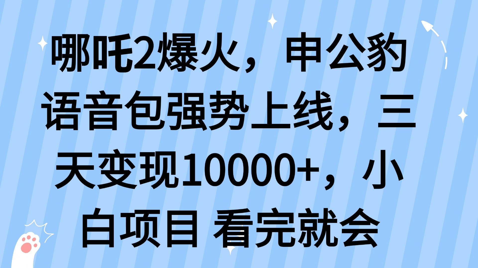 哪吒2爆火，利用这波热度，申公豹语音包强势上线，三天变现10…-卓别林资源社