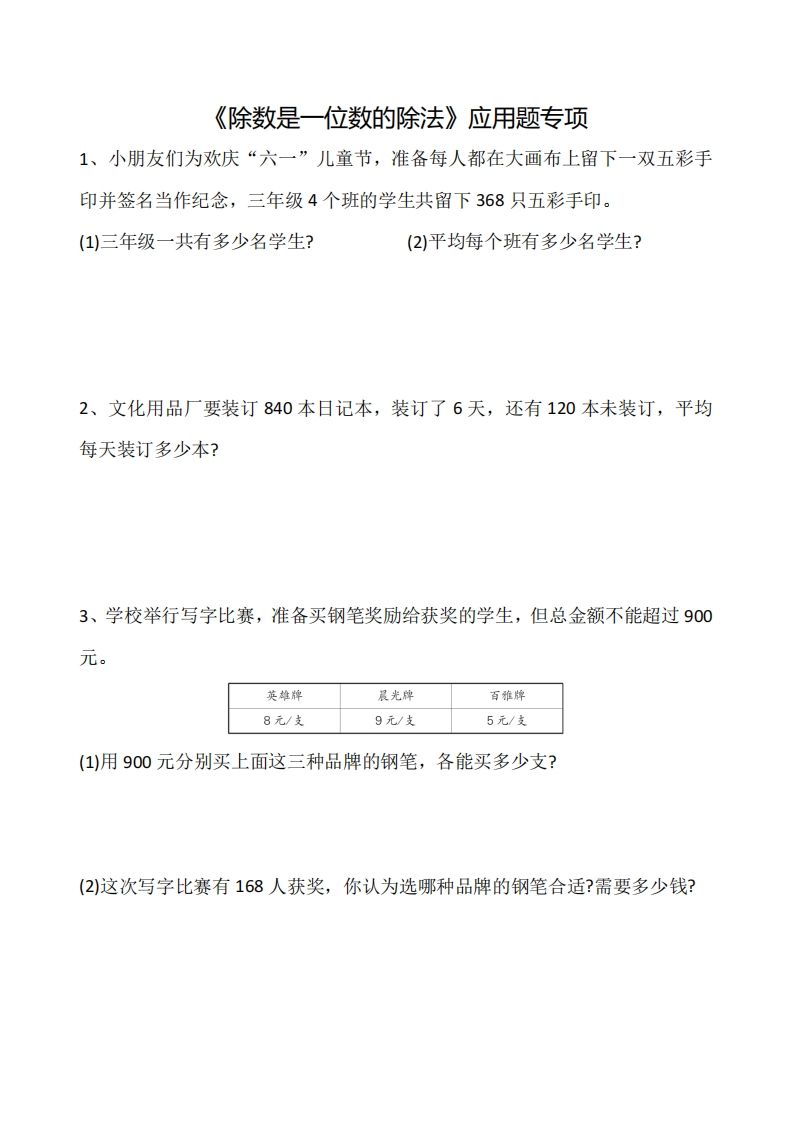 三下数学《除数是一位数的除法》应用题专项-卓别林资源社