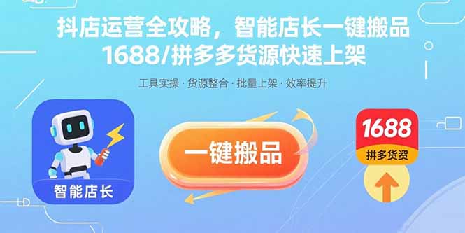 抖店运营全攻略，智能店长一键搬品，1688/拼多多货源快速上架-卓别林资源社