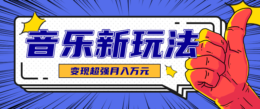 发财赛道！单条27万点赞，涨粉23万的AI音乐新玩法，推广接单+技术教学变现超强-卓别林资源社
