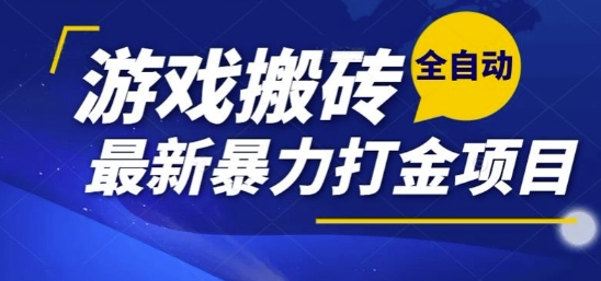 热门副业，全自动游戏打金搬砖，单账号一天收益1-2张，可多开矩阵操作日入1k【揭秘】-卓别林资源社