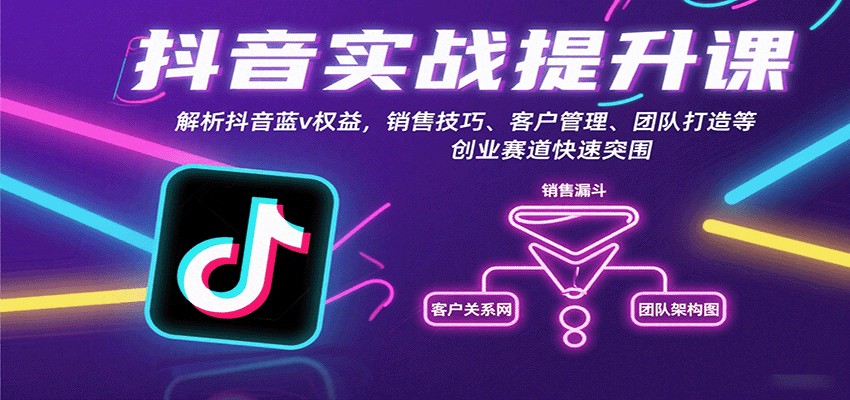 抖音实战提升课：解析抖音蓝v权益，销售技巧、客户管理、团队打造等创业赛道快速突围-卓别林资源社