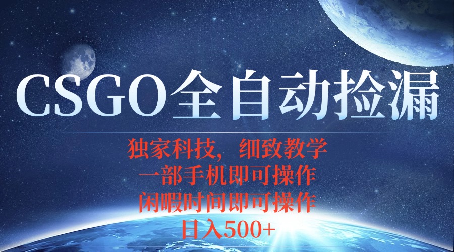 CSGO自动捡漏项目，最新独家玩法，不用挂机不用玩游戏，一个手机即可操…-卓别林资源社