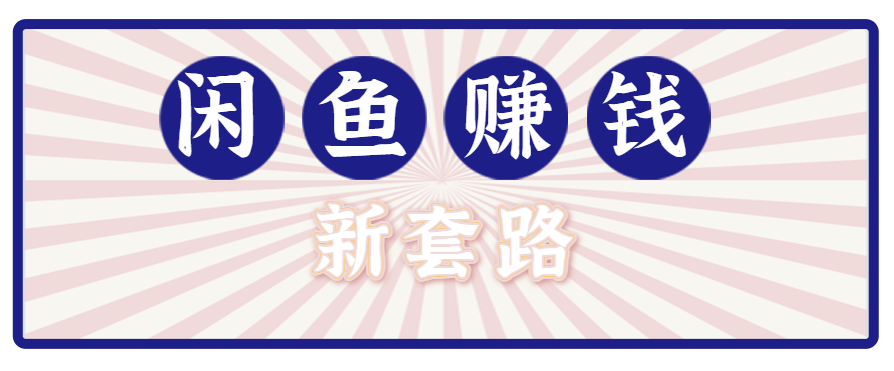 利用闲鱼做拉新新套路！零成本轻松月入1W+，结合网盘实现双重收益。【揭秘】-卓别林资源社