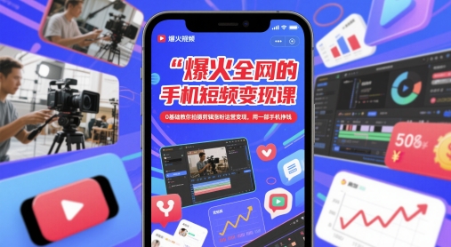 爆火全网的手机短视频变现课，0基础教你拍摄剪辑涨粉运营变现，用一部手机挣钱-卓别林资源社