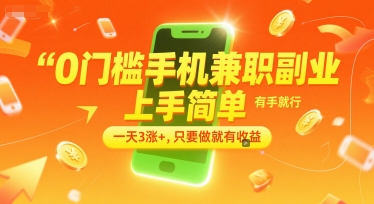 0门槛手机兼职副业，上手简单，有手就行，一天3涨+，只要做就有收益【揭秘】-卓别林资源社