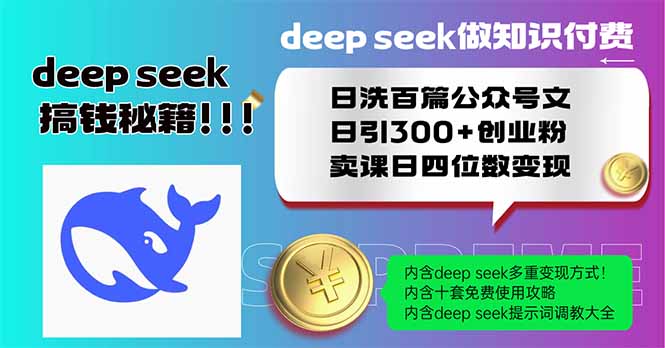 Deep seek做知识付费日洗百篇公众号文日引300+创业粉，卖课日四位数变…-卓别林资源社