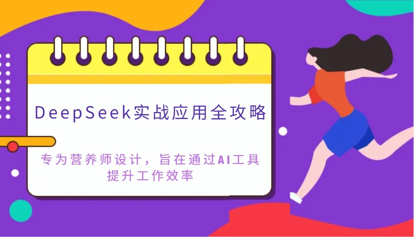 DeepSeek实战应用全攻略：专为营养师设计，旨在通过AI工具提升工作效率-卓别林资源社
