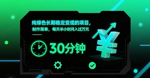 纯绿色长期稳定变现的项目，制作简单，每天半小时月入过1W-卓别林资源社