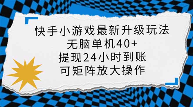 快手小游戏最新版升级玩法，新风口，无脑单机日入40+，可批量放大，小…-卓别林资源社