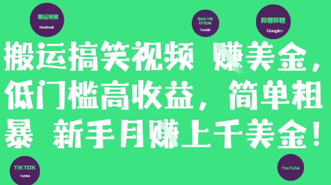 搬运搞笑视频挣美金，低门槛高收益，简单粗暴新手月入上千美刀-卓别林资源社