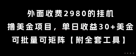 外面收费2980的挂G撸美金项目，单日收益30+美金，可批量可矩阵【揭秘】-卓别林资源社