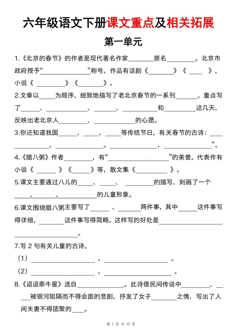 六下语文课文重点及相关拓展（1-6单元)-卓别林资源社
