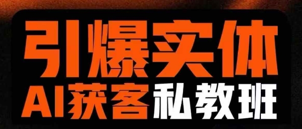 引爆实体AI模板引流私教班，从0~1讲透实体短视频获客-卓别林资源社