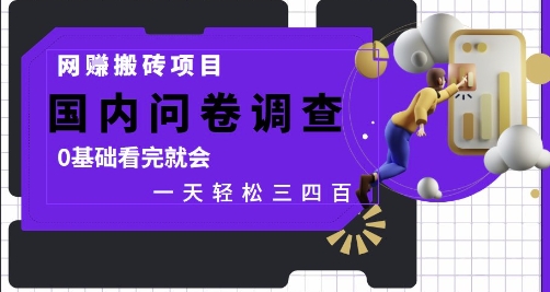 网创搬砖项目，国内问卷调查，0基础看完就会 一天轻松三四张，靠谱副业干就完了【揭秘】-卓别林资源社