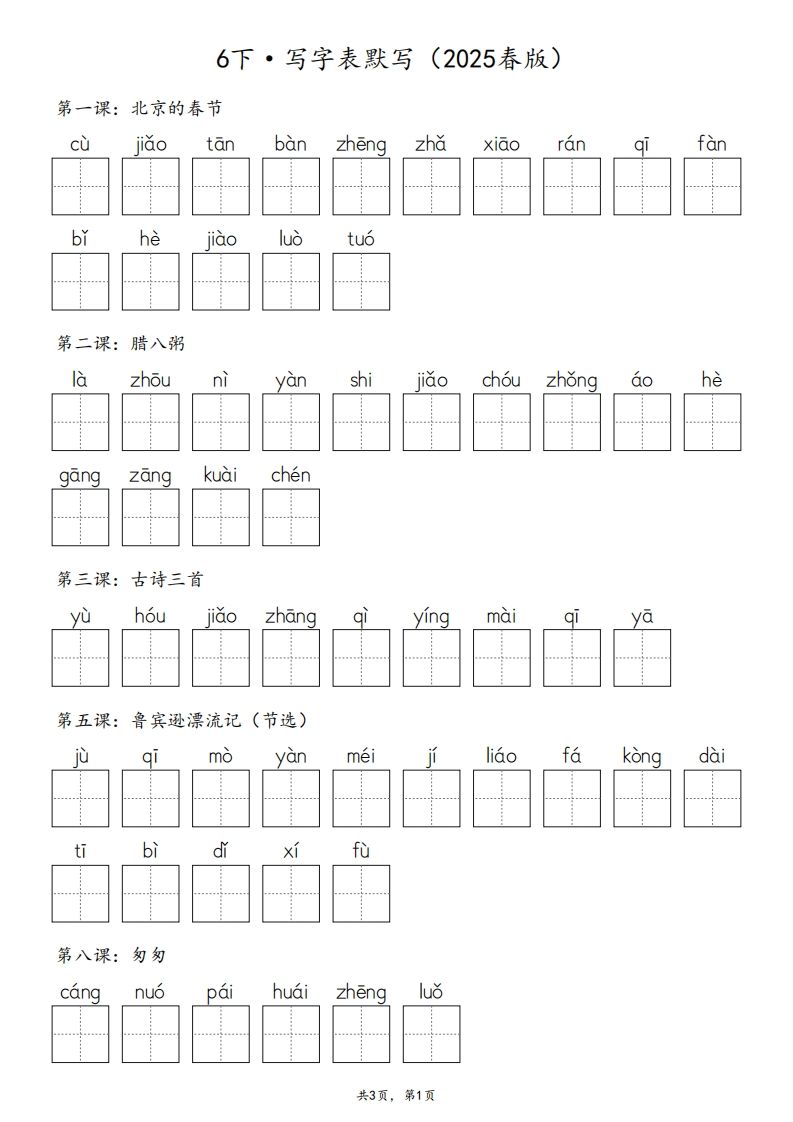 2025春版六下语文·生字默写（写字表+词语表）含答案全24页-卓别林资源社