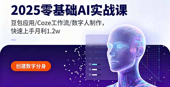 2025零基础AI实战课，豆包应用/Coze工作流/数字人制作，快速上手月利1.2w-卓别林资源社