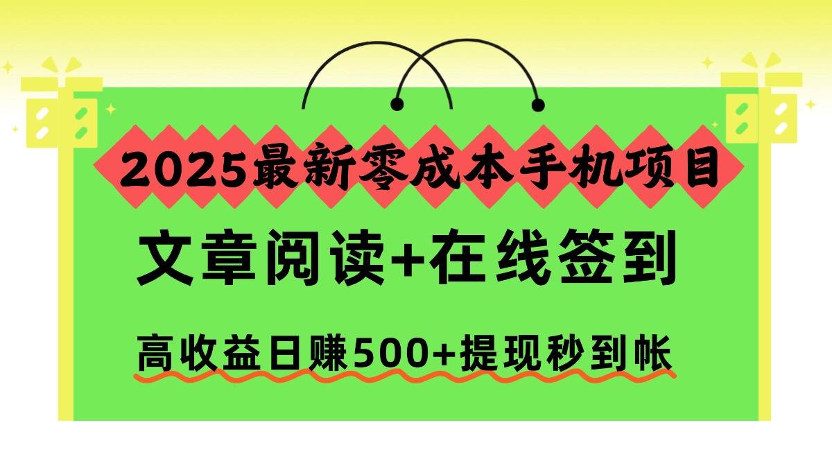 2025最新零成本手机项目,文章阅读+在线签到,高收益日赚500+提现秒到帐-卓别林资源社