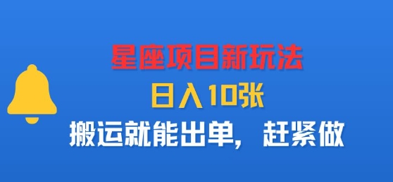 星座项目新玩法，日入多张，搬运就能出单，赶紧做-卓别林资源社