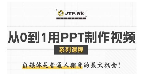 从0到1用PPT制作自媒体视频，带你零基础起步，用PPT打造吸睛自媒体视频-卓别林资源社