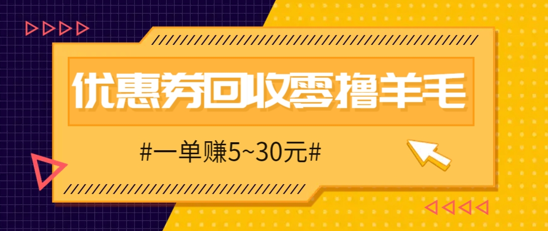 零撸项目，同程旅行优惠券回收，一单赚5~30元【保姆级教程】-卓别林资源社