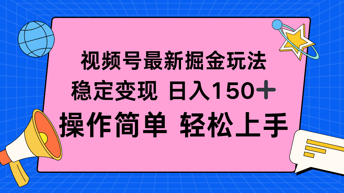 视频号掘金新玩法，稳定变现日入150+，操作简单轻松上手-卓别林资源社