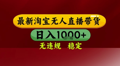 淘宝无人直播带货，独家技术，电脑全天开播，无违规无封号轻松上手，日入1k+【揭秘】-卓别林资源社