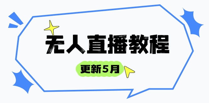 无人直播教程-更新5月，防风技术到话术，选品玩法全解析，打造直播高手-卓别林资源社