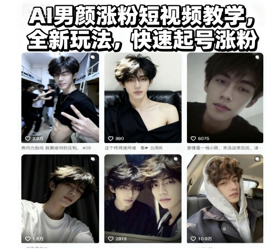 AI男颜涨粉短视频教学，全新玩法，快速起号涨粉-卓别林资源社