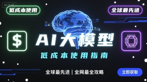 如何低成本使用全球最先进AI大模型，全网最全指南-卓别林资源社