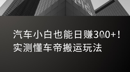 汽车小白也能日入3张！实测懂车帝搬运玩法-卓别林资源社